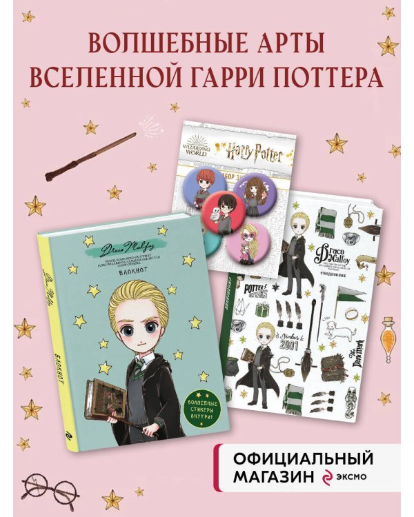 Комплект. Набор по Гарри Поттеру. Драко Малфой (Блокнот+ ежедневник+значки) (ИК)