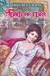 Обложка книги «Граф ее грез» — Мэллори А., ISBN 9785170485109