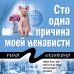 Сто одна причина моей ненависти