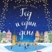 Любовь в каждом городе. Романы Джули Кэплин и Изабелль Брум (обложка) Год и один день