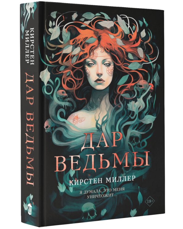 Дар ведьмы