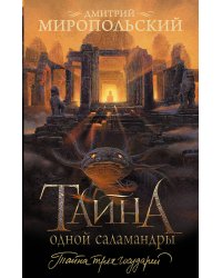 Тайна одной саламандры