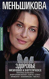 Здоровье физическое и энергетическое. Причины болезней. Энергопоражения. Порча. Сглаз. Приворот. Вам