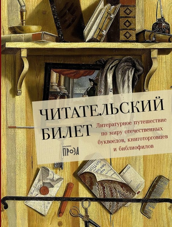 Обложка книги «Читательский билет: Литературное путешествие по миру отечественных буквоедов, книготорговцев и библиофилов» — Щербинина Юлия Владимировна, ISBN 9785002233687