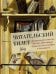 Обложка книги «Читательский билет: Литературное путешествие по миру отечественных буквоедов, книготорговцев и библиофилов» — Щербинина Юлия Владимировна, ISBN 9785002233687