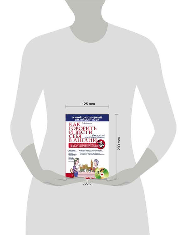 Как говорить и вести себя в Англии + CD