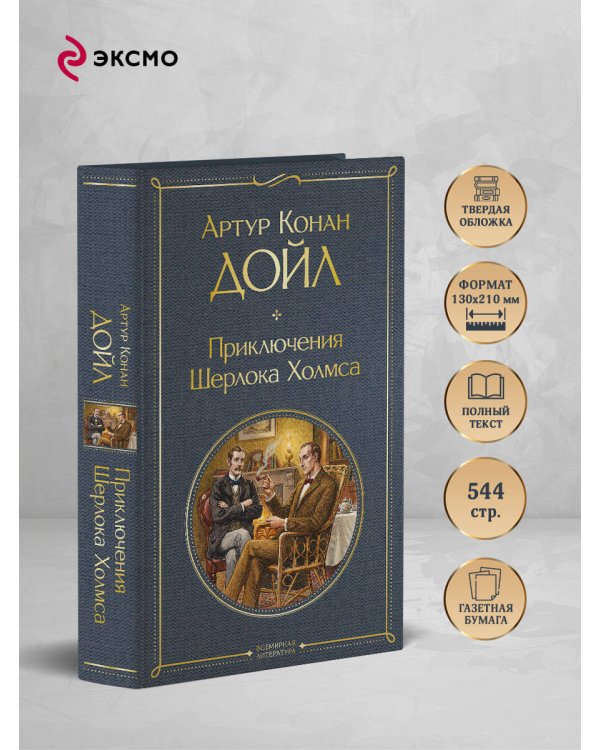 Приключения Шерлока Холмса