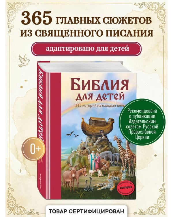Библия для детей. 365 историй на каждый день (с грифом РПЦ)
