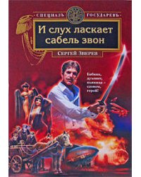 И слух ласкает сабель звон