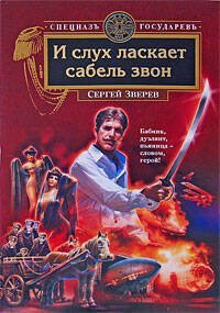 Обложка книги «И слух ласкает сабель звон» — Зверев Сергей Иванович, ISBN 9785699320813