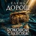 Роковой саквояж