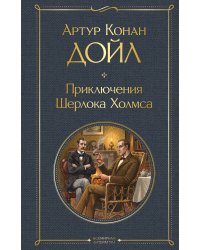 Приключения Шерлока Холмса