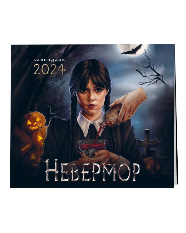 Невермор. Календарь настенный на 2024 год (300х300)
