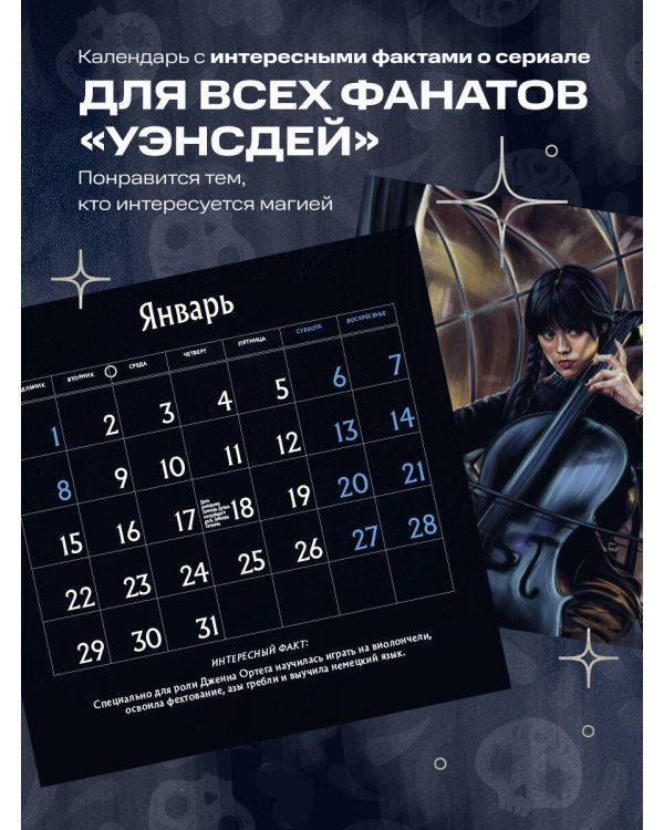 Невермор. Календарь настенный на 2024 год (300х300)