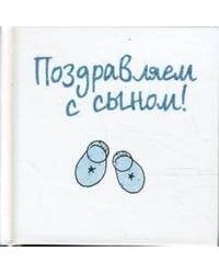 Поздравляем с сыном!