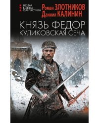 Князь Федор. Куликовская сеча