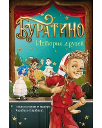 Буратино. История друзей