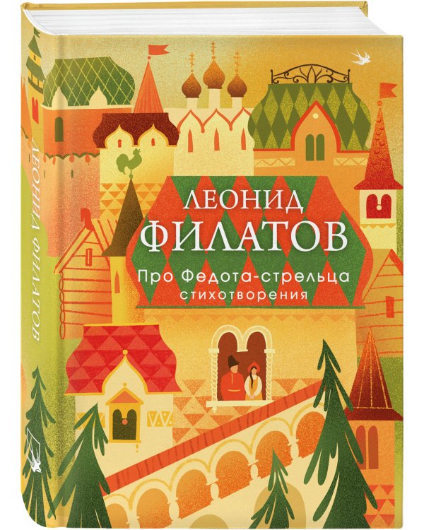 Дополнительное изображение книги «Про Федота-стрельца. Стихотворения»