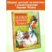 Сокровища мировой литературы для детей Сказки матушки Гусыни. Рис. В. Челака