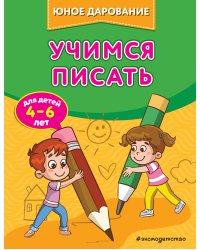 Учимся писать