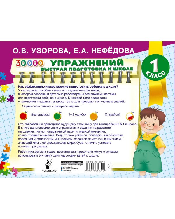 30000 упражнений для подготовки к школе