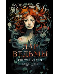 Дар ведьмы