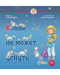 Конни не может уснуть