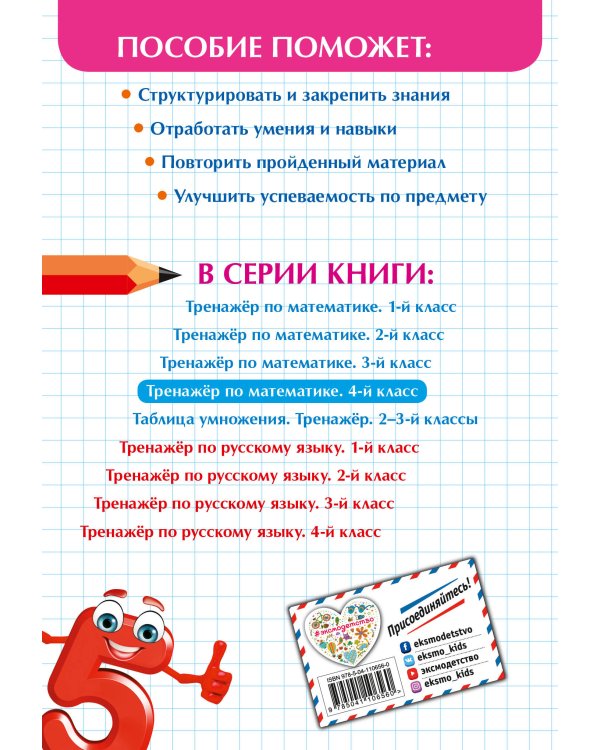 Тренажер по математике. 4 класс