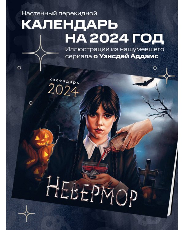 Невермор. Календарь настенный на 2024 год (300х300)