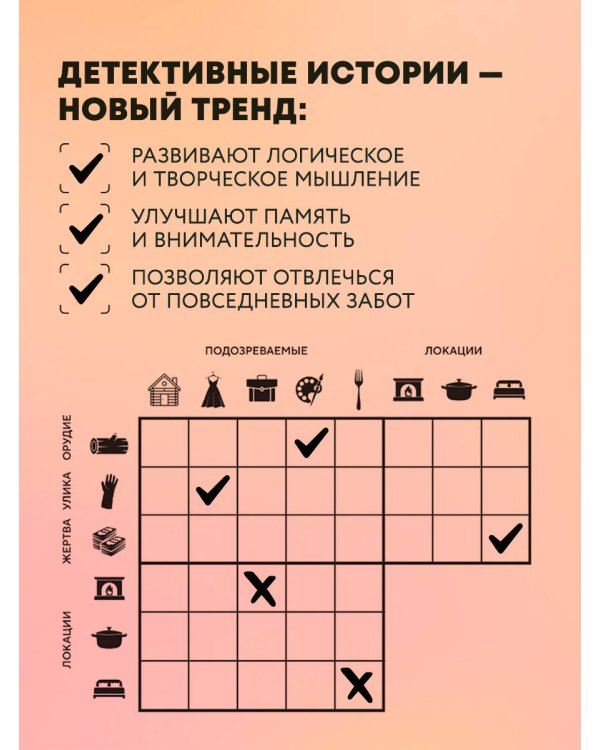 Место преступления. Увлекательные детективные задачки для развития логики