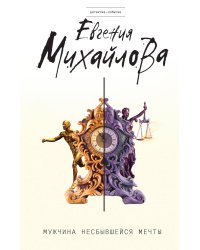 Мужчина несбывшейся мечты