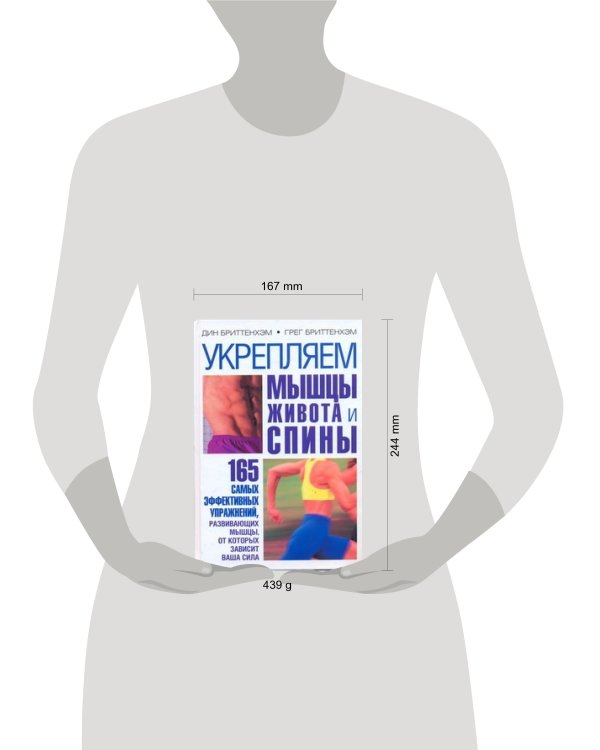 Дополнительное изображение книги «Укрепляем мышцы живота и спины»