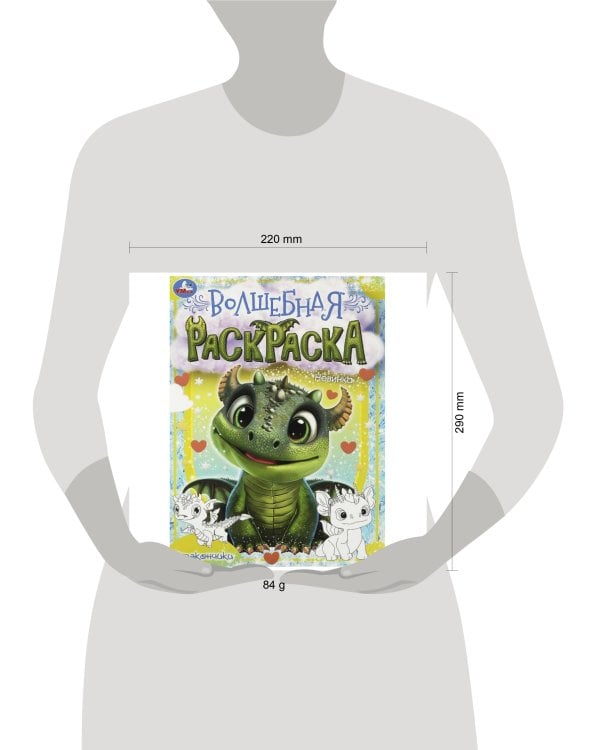 Дракончики. Волшебная раскраска. 214х290 мм. Скрепка. 16 стр. Умка в кор.50шт