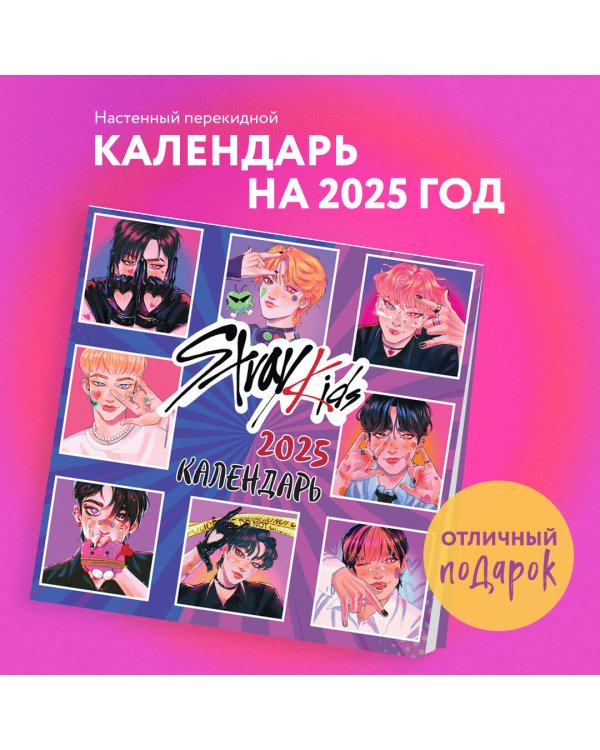 Stray Kids. Календарь настенный на 2025 год (300х300 мм)