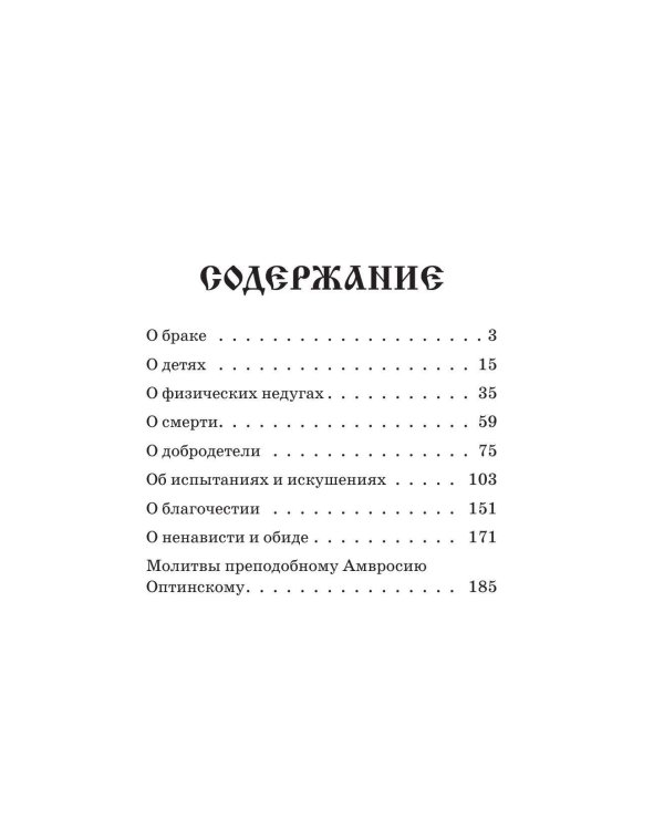 Поучения преподобного Амвросия Оптинского. Супругам и родителям