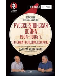 Русско-японская война 1904 - 1905гг. Потомки последних корсаров
