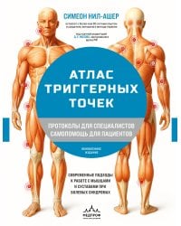 Атлас триггерных точек. Современные подходы к работе с мышцами и суставами при болевых синдромах