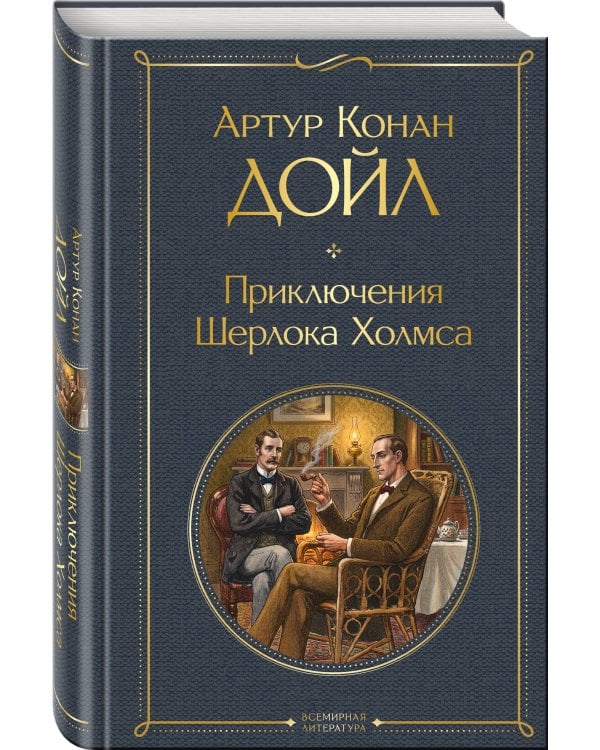 Приключения Шерлока Холмса