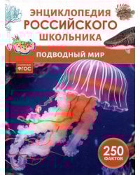 Подводный мир. Энциклопедия российского школьника