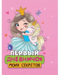 ПЕРВЫЙ ДНЕВНИЧОК МОИХ СЕКРЕТОВ
