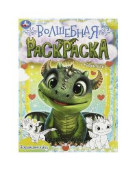 Дракончики. Волшебная раскраска. 214х290 мм. Скрепка. 16 стр. Умка в кор.50шт