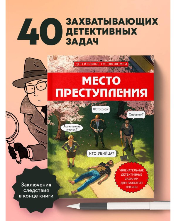 Место преступления. Увлекательные детективные задачки для развития логики