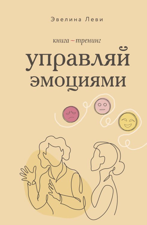 Управляй эмоциями. Книга-тренинг