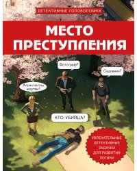Место преступления. Увлекательные детективные задачки для развития логики