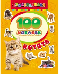 100 наклеек. Котята