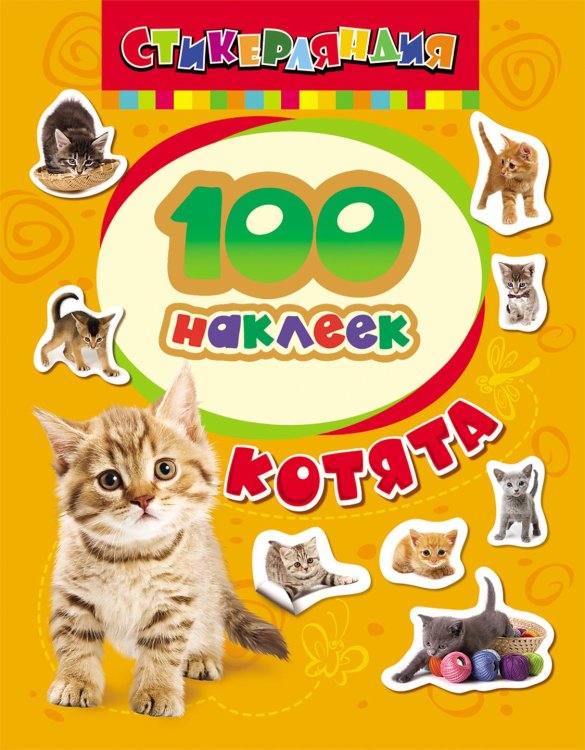 100 наклеек (РОСМЭН) 100 наклеек. Котята