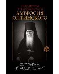 Поучения преподобного Амвросия Оптинского. Супругам и родителям