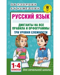 Русский язык. Диктанты на все правила и орфограммы. Три уровня сложности. 1-4 классы