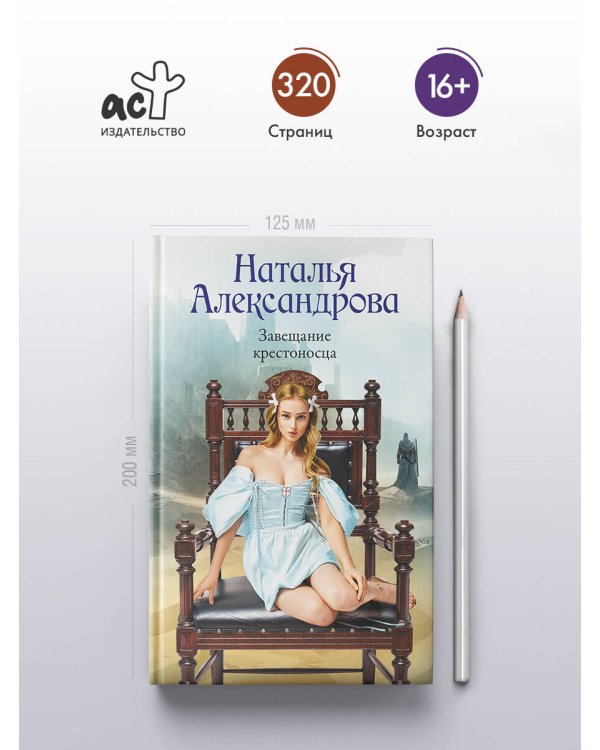 Завещание крестоносца