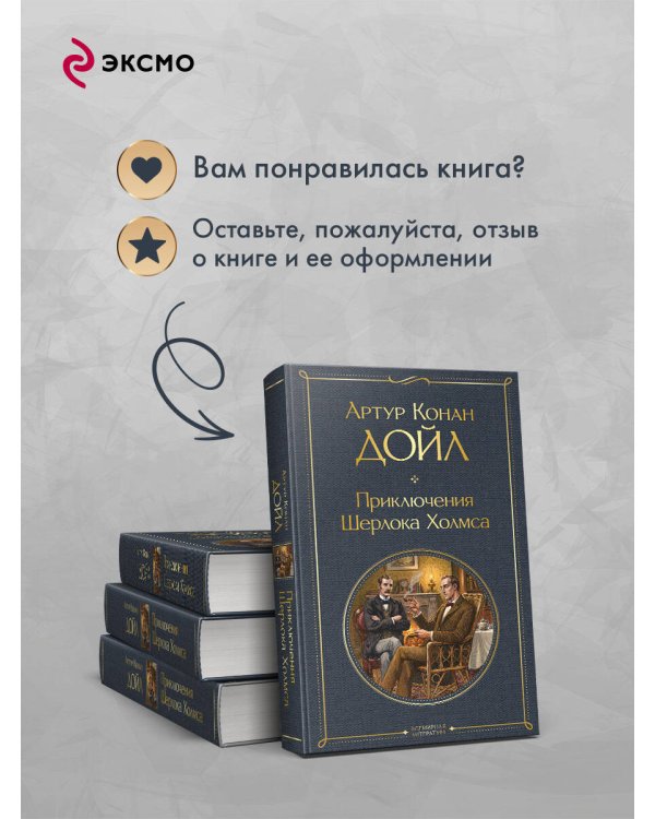 Приключения Шерлока Холмса